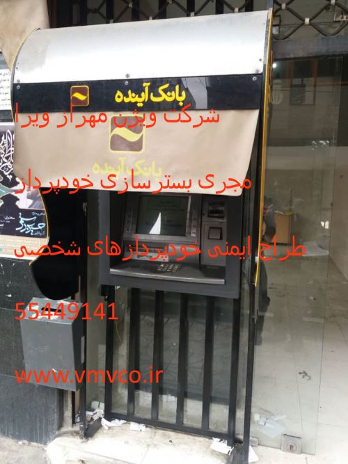 شرکت ویژن مهراز ویرا   مجری بسترسازی خودپرداز  طراح ایمنی خودپردازهای شخصی   55449141  www.vmvco.ir