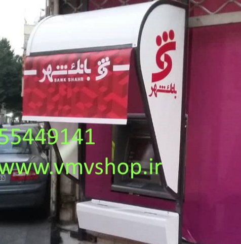سایبان خودپرداز بدنه فلزی رنگ کوره ای سایبان خودپرداز بدنه فلزی رنگ کوره ای