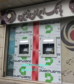 سایبان خودپرداز بانک ایران زمین سایبان خودپرداز بانک ایران زمین