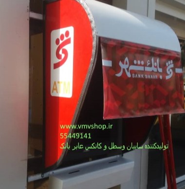 http://www.vmvshop.ir فروش آنلاین سایبان عابر بانک   سایبان خودپرداز بانک شهر -سایبان عابر بانک ، فروش سایبان خودپرداز  و سطل عابر بانک  بانک شهر ،بانک دی،بانک ملت ،بانک اقتصاد نوین ،بانک ملی ،بانک تجارت ، بانک انصار ، بانک کوثر ، پست بانک ، بانک سپه ، بانک صادرات ، بانک پارسیان ، بانک رفاه ، بانک پاسارگاد ،بانک ایران زمین ، بانک کشاورزی ، بانک مسکن ، بانک آینده ، بانک ایران و ونزوئلا ، بانک گردشگری ، بانک مهر اقتصاد ،بانک صنعت و معدن ، بانک کارآفرین ، بانک توسعه تعاون ، بانک توسعه صادرات ایران ،بانک سامان ، بانک سینا ،بانک حکمت ایرانیان ، بانک قوامین ،بانک خاورمیانه ،موسسه اعتباری توسعه ، موسسه اعتباری ملل ، موسسه اعتباری نور ، بانک قرض الحسنه مهر ایران ، بانک قرض الحسنه رسالت و دیگر بانکها و موسسات مالی اعتباری خصوصی و دولتی ایران و اشخاص حقیقی، سایبان مانی تک ،سایبان کش لس