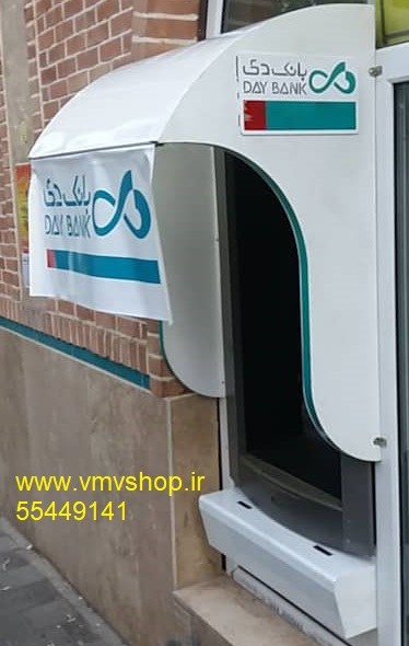 سایبان عابربانک دی سایبان عابربانک دی