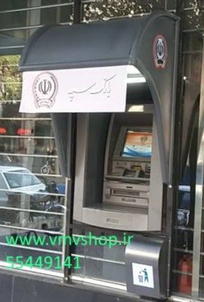 سایبان خودپرداز بانک سپه سایبان خودپرداز بانک سپه
