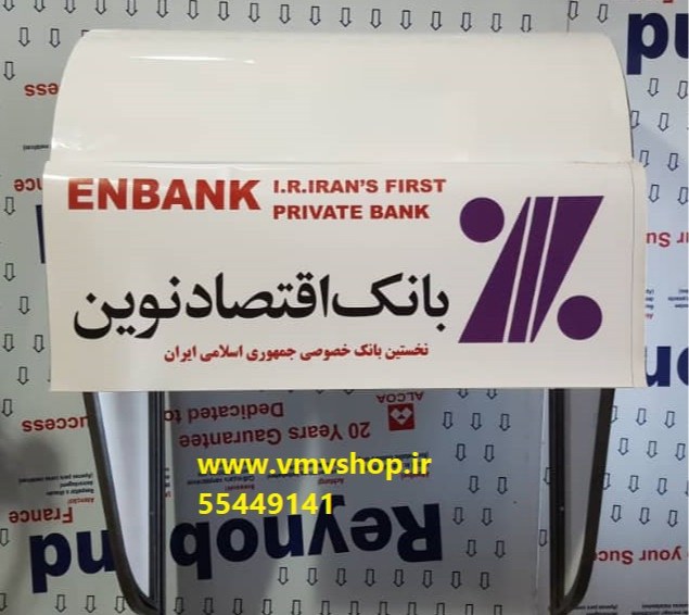 سایبان خودپرداز بانک اقتصادنوین