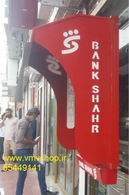سایبان لولایی خودپرداز بانک شهر سایبان لولایی خودپرداز بانک شهر