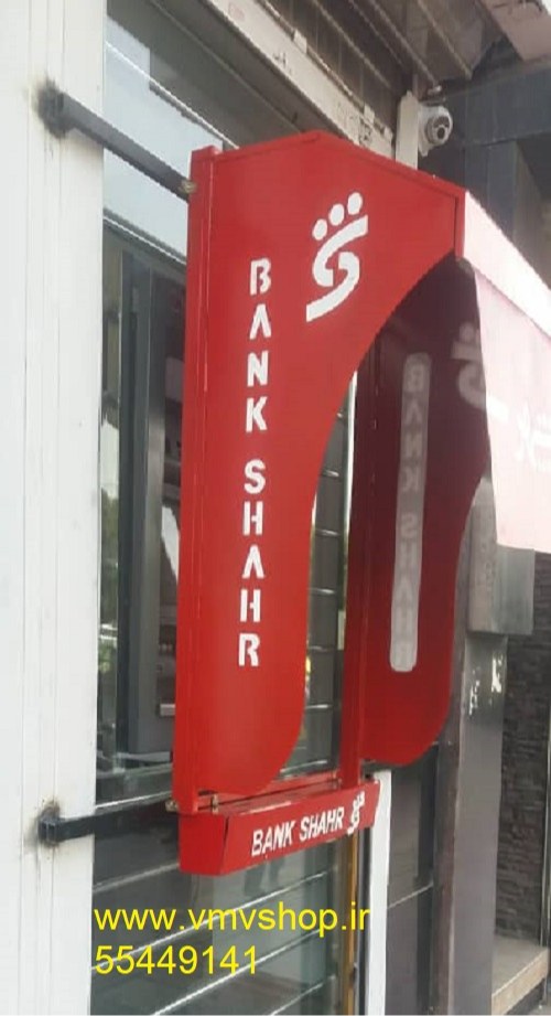 سایبان ضداغتشاش بانک شهر سایبان ضداغتشاش بانک شهر